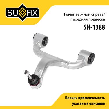 SUFIX SH-1388 Рычаг подвески | перед прав | - 1