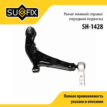 SUFIX SH-1428 Рычаг подвески | перед прав | - 1