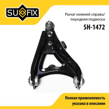 SUFIX SH-1472 Рычаг подвески | перед прав | - 1