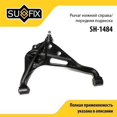 SUFIX SH-1484 Рычаг подвески | перед прав | - 1