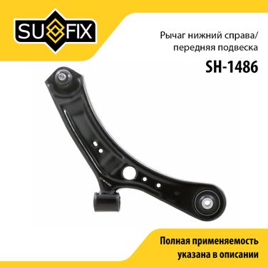 SUFIX SH-1486 Рычаг подвески | перед прав | - 1