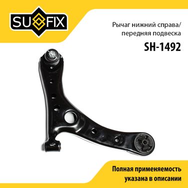 SUFIX SH-1492 Рычаг подвески | перед прав | - 1