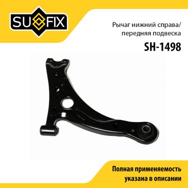 SUFIX SH-1498 Рычаг подвески | перед прав | - 1