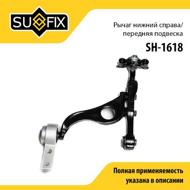 SUFIX SH-1618 Рычаг подвески | перед прав | - 1