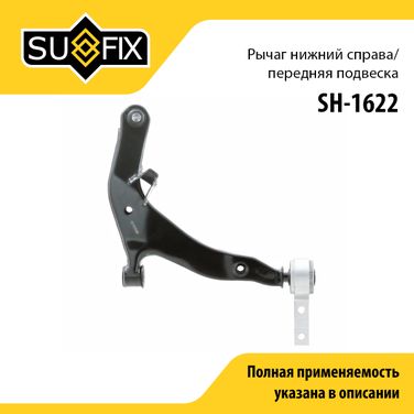 SUFIX SH-1622 Рычаг подвески | перед прав | - 1