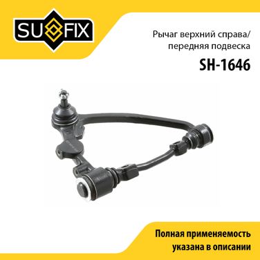 SUFIX SH-1646 Рычаг подвески | перед прав | - 1