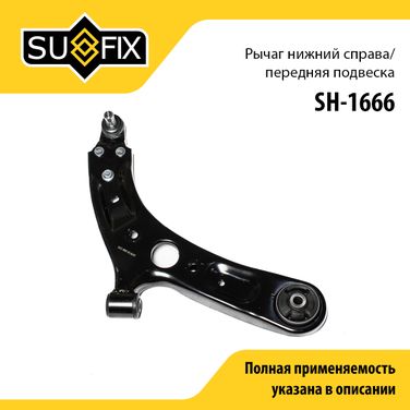 SUFIX SH-1666 Рычаг подвески | перед прав | - 1