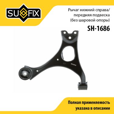 SUFIX SH-1686 Рычаг подвески | перед прав | - 1