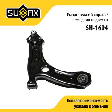 SUFIX SH-1694 Рычаг подвески | перед прав | - 1