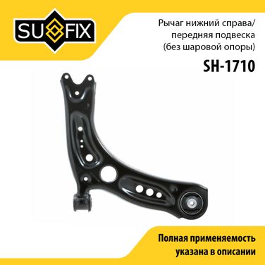 SUFIX SH-1710 Рычаг подвески | перед прав | - 1
