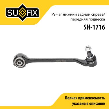SUFIX SH-1716 Рычаг подвески | перед прав | - 1