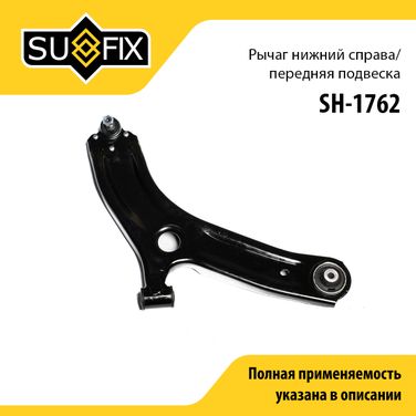 SUFIX SH-1762 Рычаг подвески | перед прав | lada vesta - 1