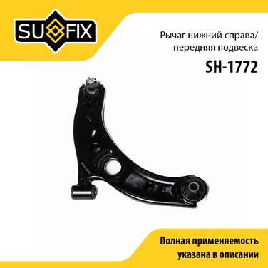 SUFIX SH-1772 Рычаг подвески | перед прав | - 1
