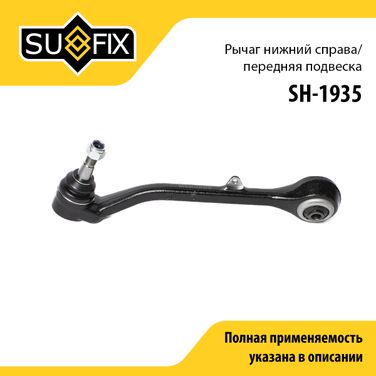 SUFIX SH-1935 Рычаг подвески | перед прав | - 1