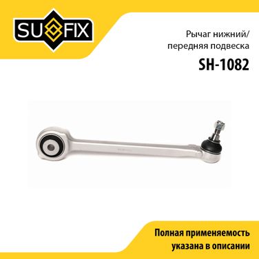 SUFIX SH-1082 Рычаг подвески | перед прав/лев | - 1
