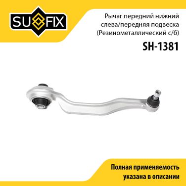 SUFIX SH-1381 Рычаг подвески | перед лев | - 1