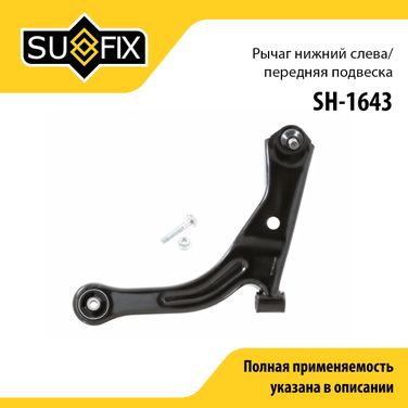 SUFIX SH-1643 Рычаг подвески | перед лев | - 1