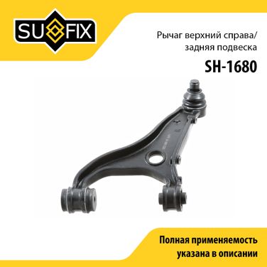 SUFIX SH-1680 Рычаг подвески | зад прав | - 1