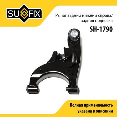 SUFIX SH-1790 Рычаг подвески | зад прав | - 1