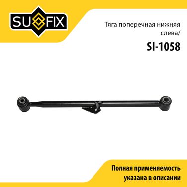 SUFIX SI-1058 Рычаг подвески | зад лев | - 1