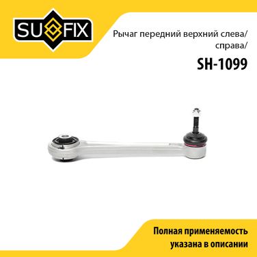 SUFIX SH-1099 Рычаг подвески | зад прав/лев | - 1