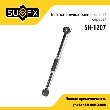 SUFIX SH-1207 Рычаг подвески | зад прав/лев | - 1
