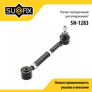 SUFIX SH-1283 Рычаг подвески | зад прав/лев | - 1