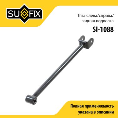 SUFIX SI-1088 Рычаг подвески | зад прав/лев | - 1