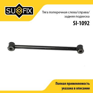 SUFIX SI-1092 Рычаг подвески | зад прав/лев | - 1