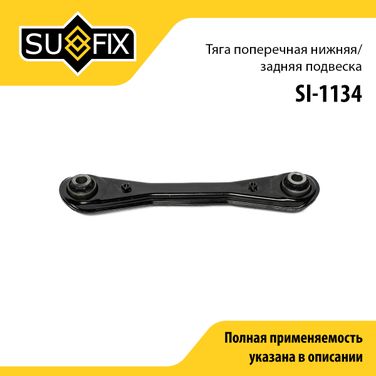 SUFIX SI-1134 Рычаг подвески | зад прав/лев | - 1