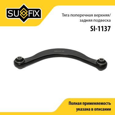 SUFIX SI-1137 Рычаг подвески | зад прав/лев | - 1