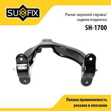 SUFIX SH-1700 Рычаг подвески | зад прав | - 1