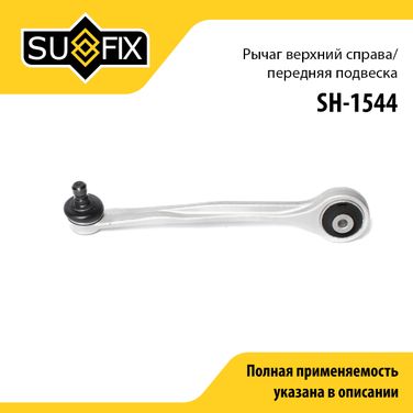 SUFIX SH-1544 Рычаг подвески верхний | перед прав | - 1