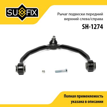SUFIX SH-1274 Рычаг подвески верхний | перед прав/лев | - 1