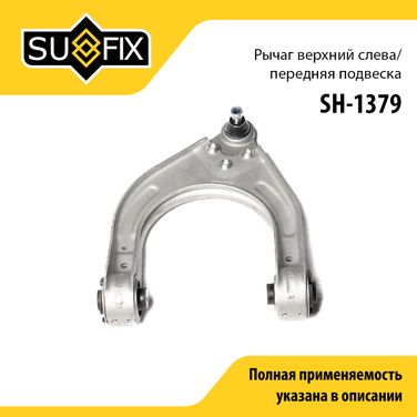 SUFIX SH-1379 Рычаг подвески верхний | перед лев | - 1