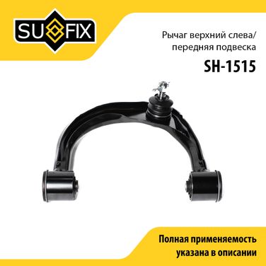 SUFIX SH-1515 Рычаг подвески верхний | перед лев | - 1