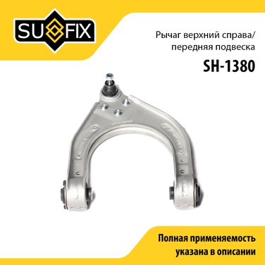SUFIX SH-1380 Рычаг подвески верхний | перед прав | - 1