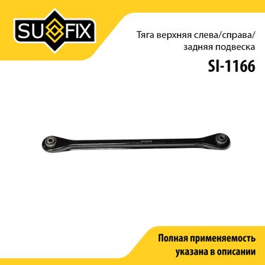 SUFIX SI-1166 Рычаг подвески верхний | зад прав/лев | - 1
