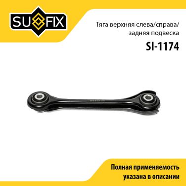 SUFIX SI-1174 Рычаг подвески верхний | зад прав/лев | - 1