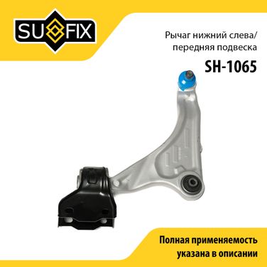 SUFIX SH-1065 Рычаг подвески нижний | перед лев | - 1