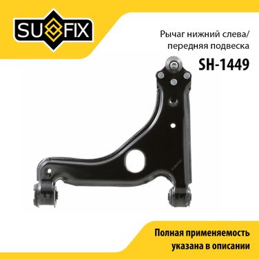 SUFIX SH-1449 Рычаг подвески нижний | перед лев | - 1