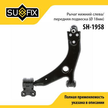 SUFIX SH-1958 Рычаг подвески нижний | перед лев | - 1