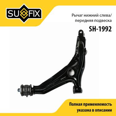 SUFIX SH-1992 Рычаг подвески нижний | перед лев | - 1