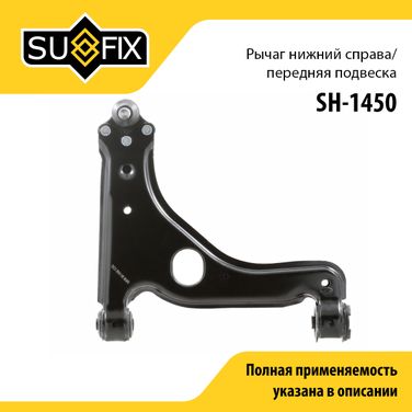 SUFIX SH-1450 Рычаг подвески нижний | перед прав | - 1
