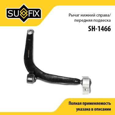 SUFIX SH-1466 Рычаг подвески нижний | перед прав | - 1