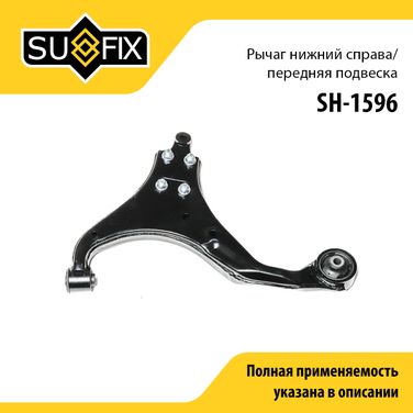 SUFIX SH-1596 Рычаг подвески нижний | перед прав | - 1