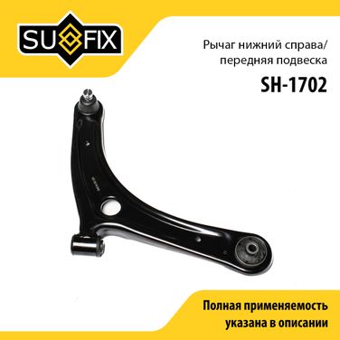 SUFIX SH-1702 Рычаг подвески нижний | перед прав | - 1