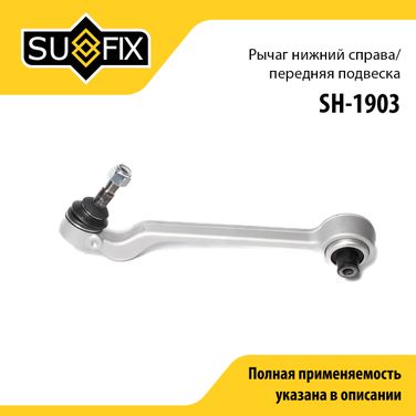 SUFIX SH-1903 Рычаг подвески нижний | перед прав | - 1
