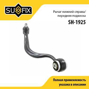 SUFIX SH-1925 Рычаг подвески нижний | перед прав | - 1