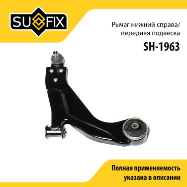 SUFIX SH-1963 Рычаг подвески нижний | перед прав | - 1